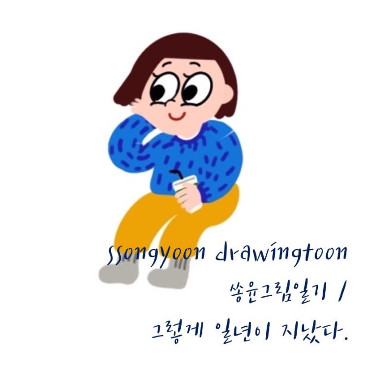  [쏭윤그림일기] 그렇게 1년이 지났다