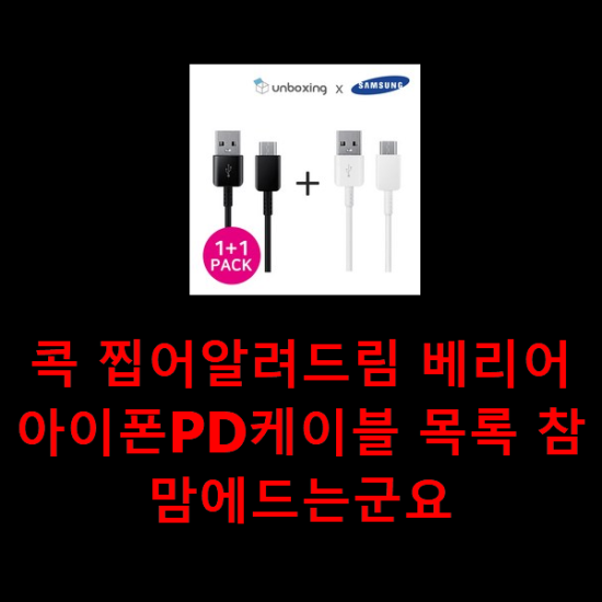 콕 찝어알려드림 베리어아이폰PD케이블 목록 참 맘에드는군요 콕 찝어알려드림 베리어아이폰PD케이블 목록 참 맘에드는군요