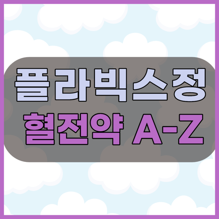  플라빅스정75mg 혈전용해제 복용시 주의사항과 부작용확인하기