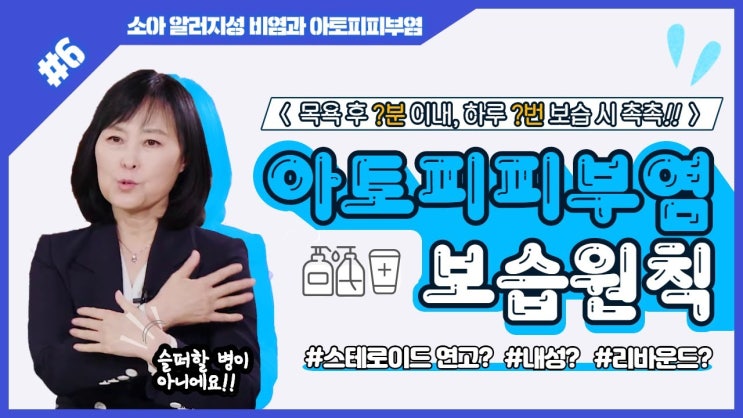 명대사, 소아 알러지성 비염과 아토피 피부염 - 6) 아토피 피부염 보습원칙 명대사, 소아 알러지성 비염과 아토피 피부염 - 6) 아토피 피부염 보습원칙