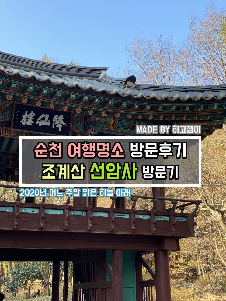  [국내여행] 유네스코(UNESCO)세계유산 선정 사찰 '순천 조계산 선암사' 방문후기