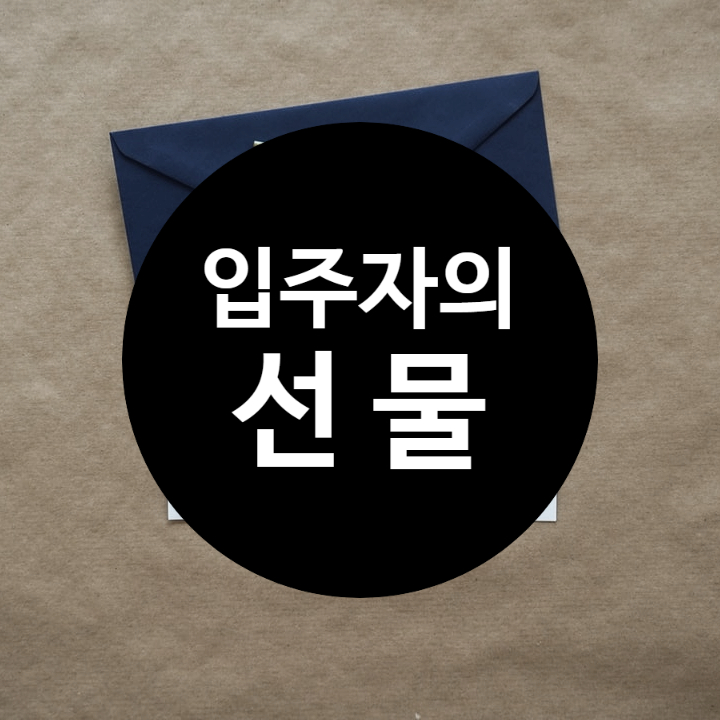  여성 쉐어하우스 모니카 하우스 입주자의 선물