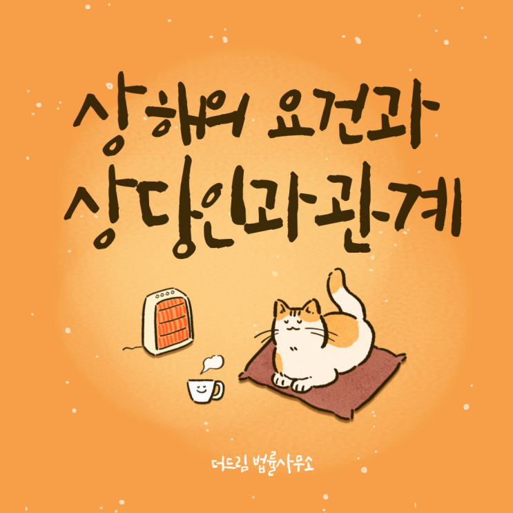  상해의 요건과 상당인과관계 - 손해사정사 임원현