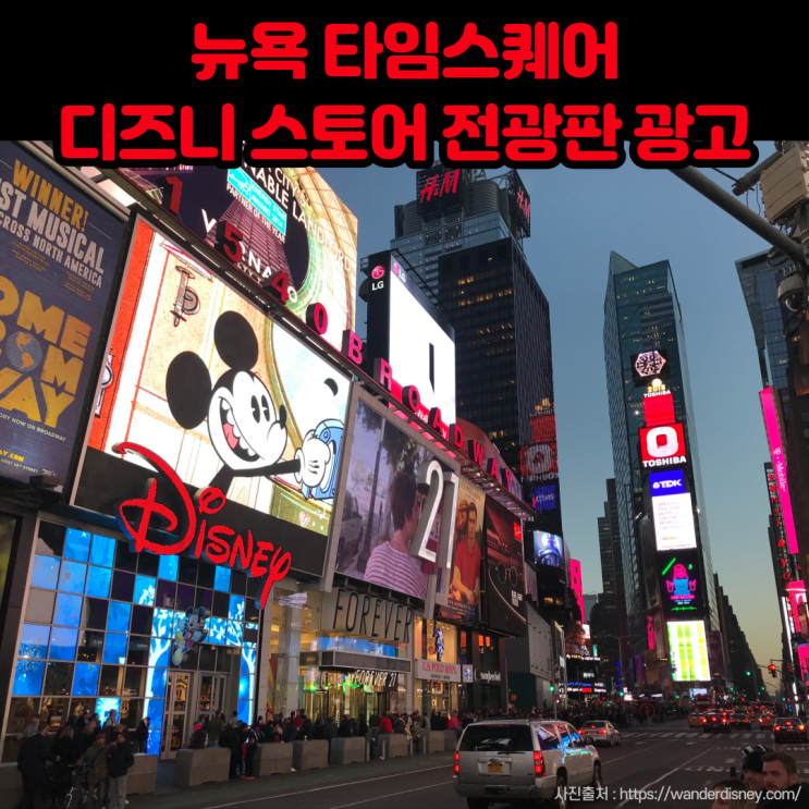 [뉴욕타임스퀘어광고] Newyork Disney 디즈니 스토어 전광판