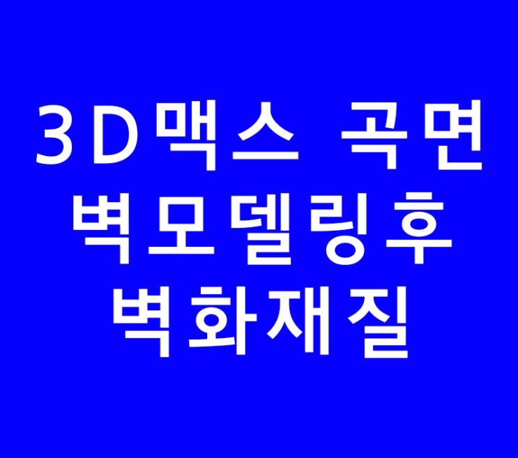 3DS MAX 맥스 곡면이 있는 벽모델링후 벽화재질주기 3DS MAX 맥스 곡면이 있는 벽모델링후 벽화재질주기