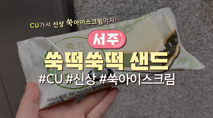  CU신상아이스크림! '쑥떡쑥떡샌드' 먹어본 후기