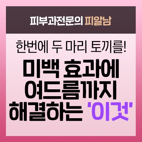  [화장품성분]나이아신아마이드 6가지 효능
