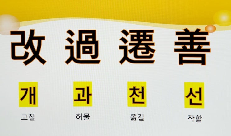  고사성어 사자성어 [개과천선] 뜻 풀이
