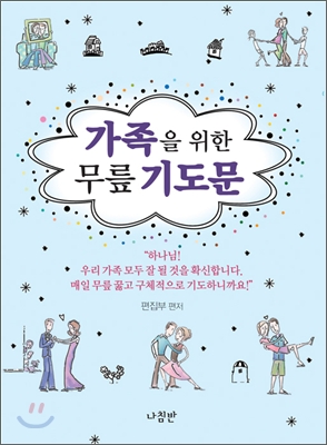  무릎기도문 가족과 나를 위한 책 추천