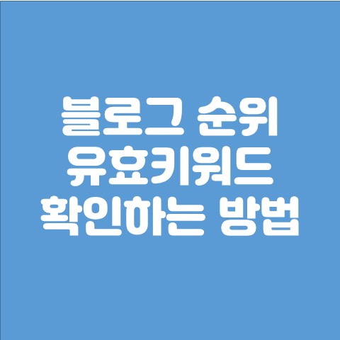  내 블로그 순위는? 블로그차트로 순위, 유효키워드수 확인하기