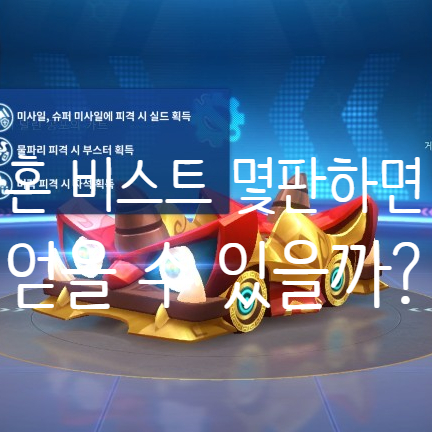  몇판 하면 돼? 카러플 보스전 교환룸 아이템 혼 비스트 얻는 방법