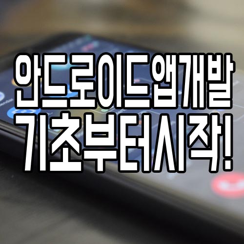  안드로이드앱개발 : 어플만들기 기초부터 시작하세요!