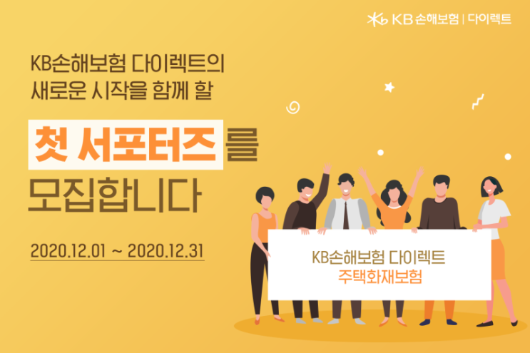  KB손해보험 주택화재보험서포터즈!