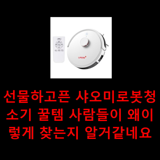선물하고픈 샤오미로봇청소기 꿀템 사람들이 왜이렇게 찾는지 알거같네요 선물하고픈 샤오미로봇청소기 꿀템 사람들이 왜이렇게 찾는지 알거같네요