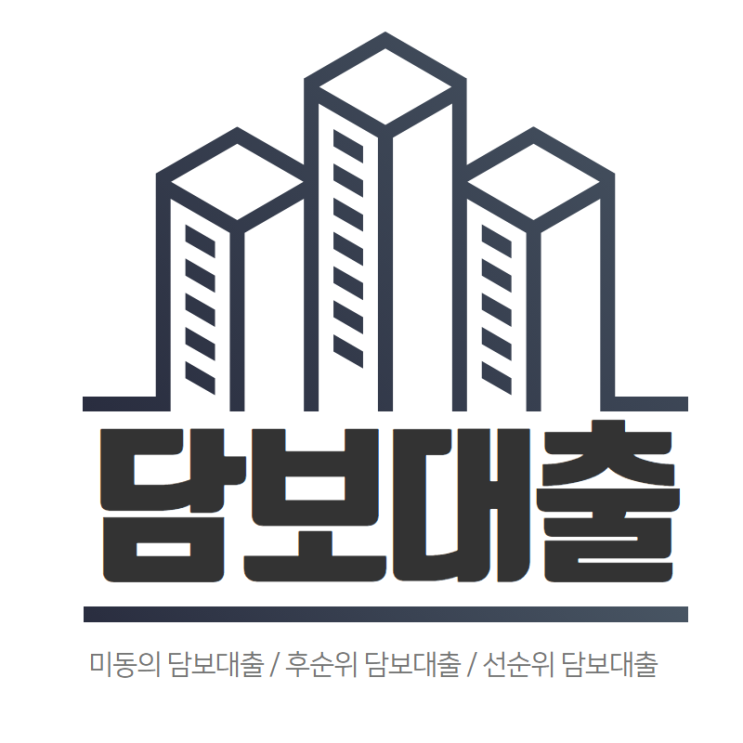  세입자 미(비)동의 담보대출 알아보고 있다면 참고하세요