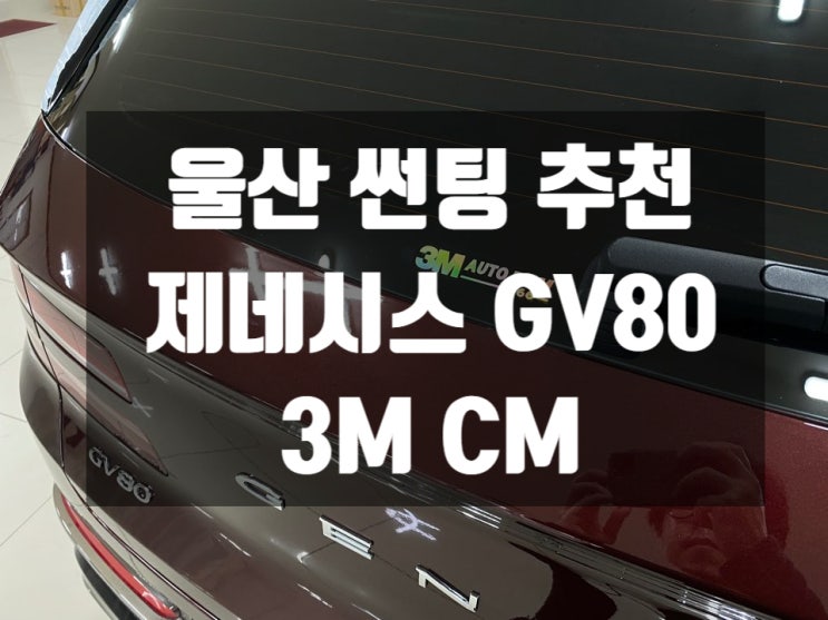  울산 썬팅 추천은 제네시스 GV80 으로 알 수 있어요!