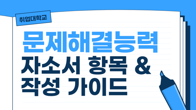  공기업 NCS 문제해결능력 자소서 항목과 작성법
