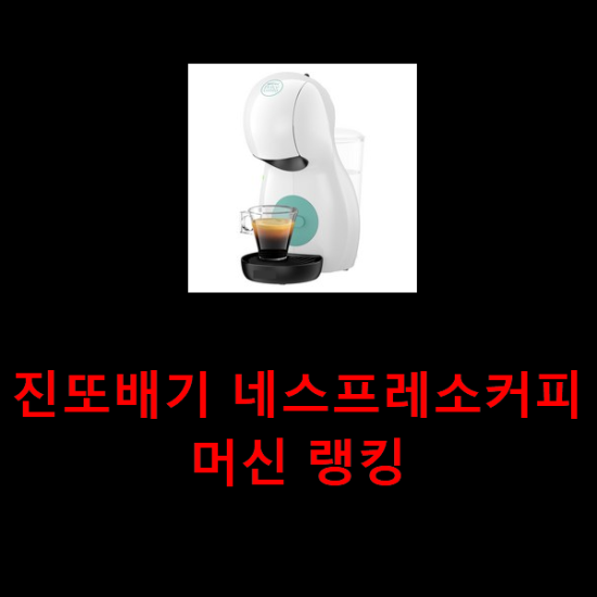 진또배기 네스프레소커피머신 랭킹