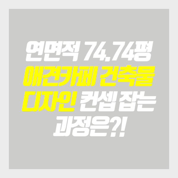  [프로젝트공사F] 연면적 74.74평 애견카페 건축물 디자인 컨셉 잡는 과정