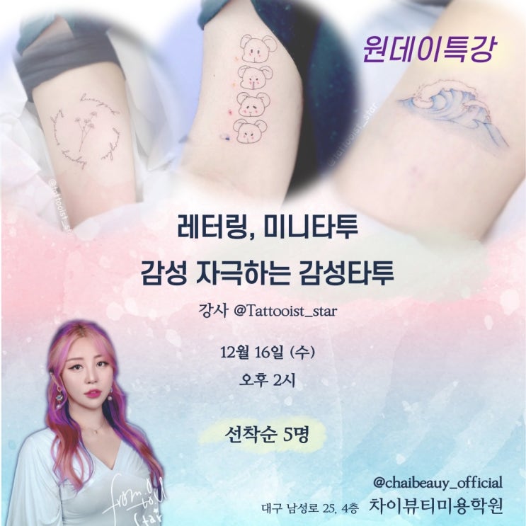 특강) 대구 원데이/ 컬러를 이용한 감성타투 세미나 /선착순!