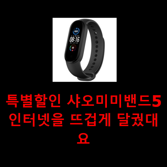 특별할인 샤오미미밴드5 인터넷을 뜨겁게 달궜대요 특별할인 샤오미미밴드5 인터넷을 뜨겁게 달궜대요
