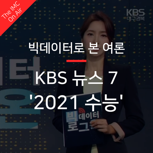  2021 수능, 빅데이터 분석으로 사람들의 생각을 돌아봤습니다