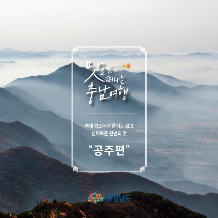 맛을 찾아 떠나는 충남여행 | 백제 왕도에서 즐기는 깊고 신비로운 천년의 맛 "공주편" | 충남도청페이스북