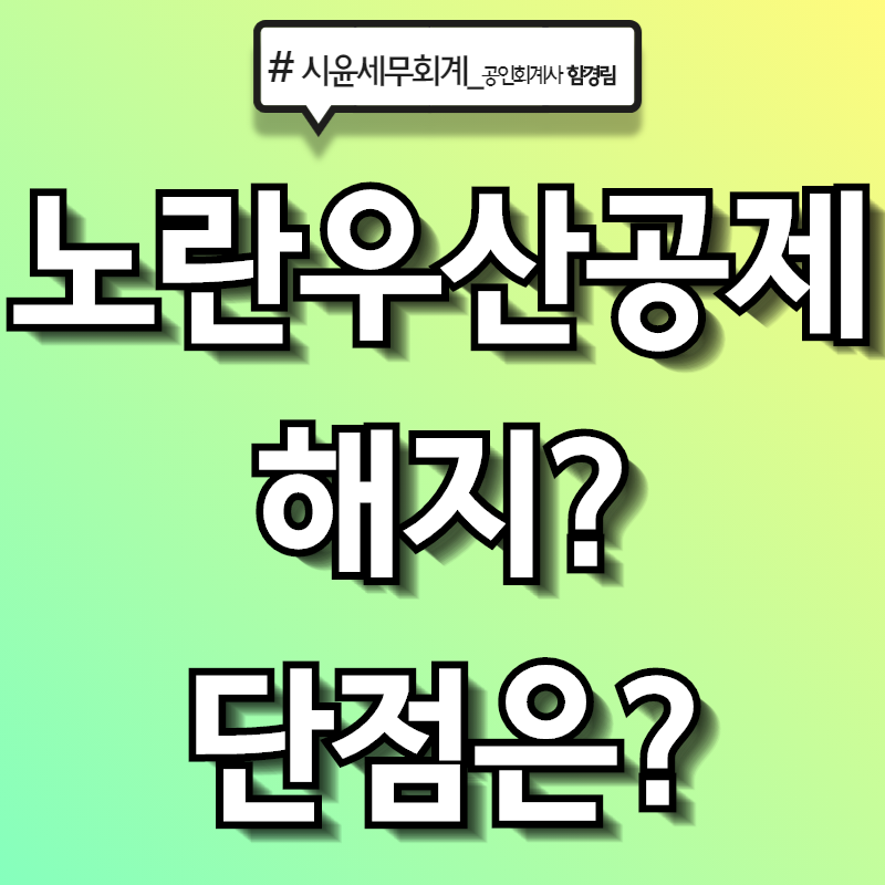 노란우산공제해지, 단점은?