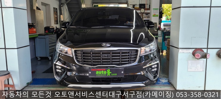  카니발튜닝 전문전 오토앤서비스센터 대구서구점
