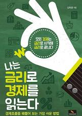  [책] 나는 금리로 경제를 읽는다 (김의경)