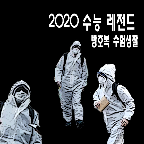  2020 수능 레전드 방호복 수험생