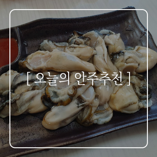  [오늘의 안주추천] 이마트 남해안 생굴&양념오리구이