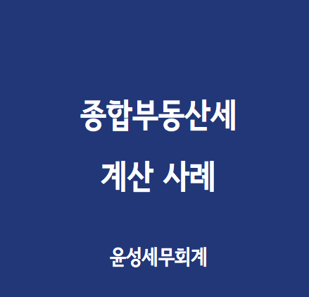  종합부동산세 계산 사례