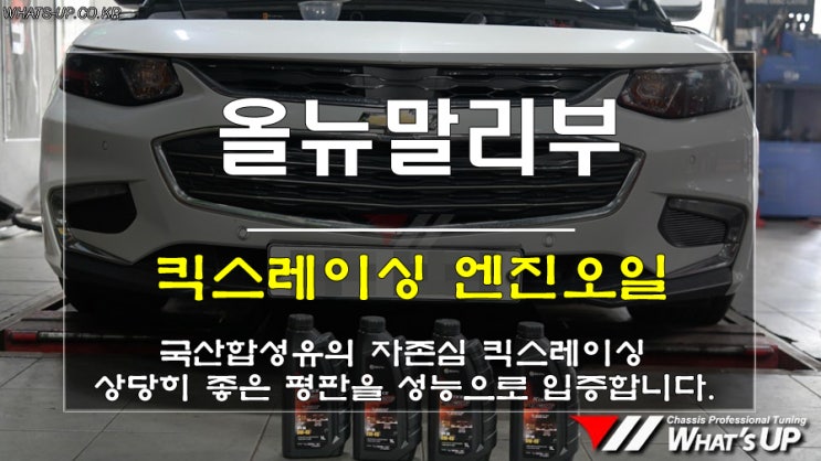  인천 Whats-UP.co.kr/ 올뉴말리부 킥스레이싱 합성유 엔진오일 교환