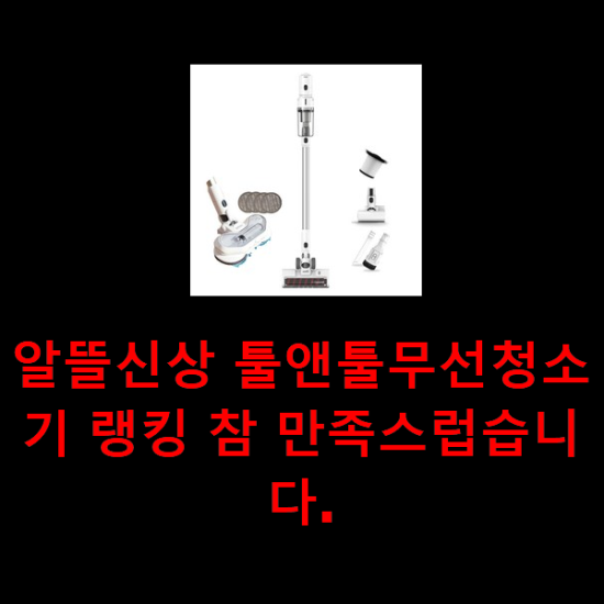 알뜰신상 툴앤툴무선청소기 랭킹 참 만족스럽습니다. 알뜰신상 툴앤툴무선청소기 랭킹 참 만족스럽습니다.