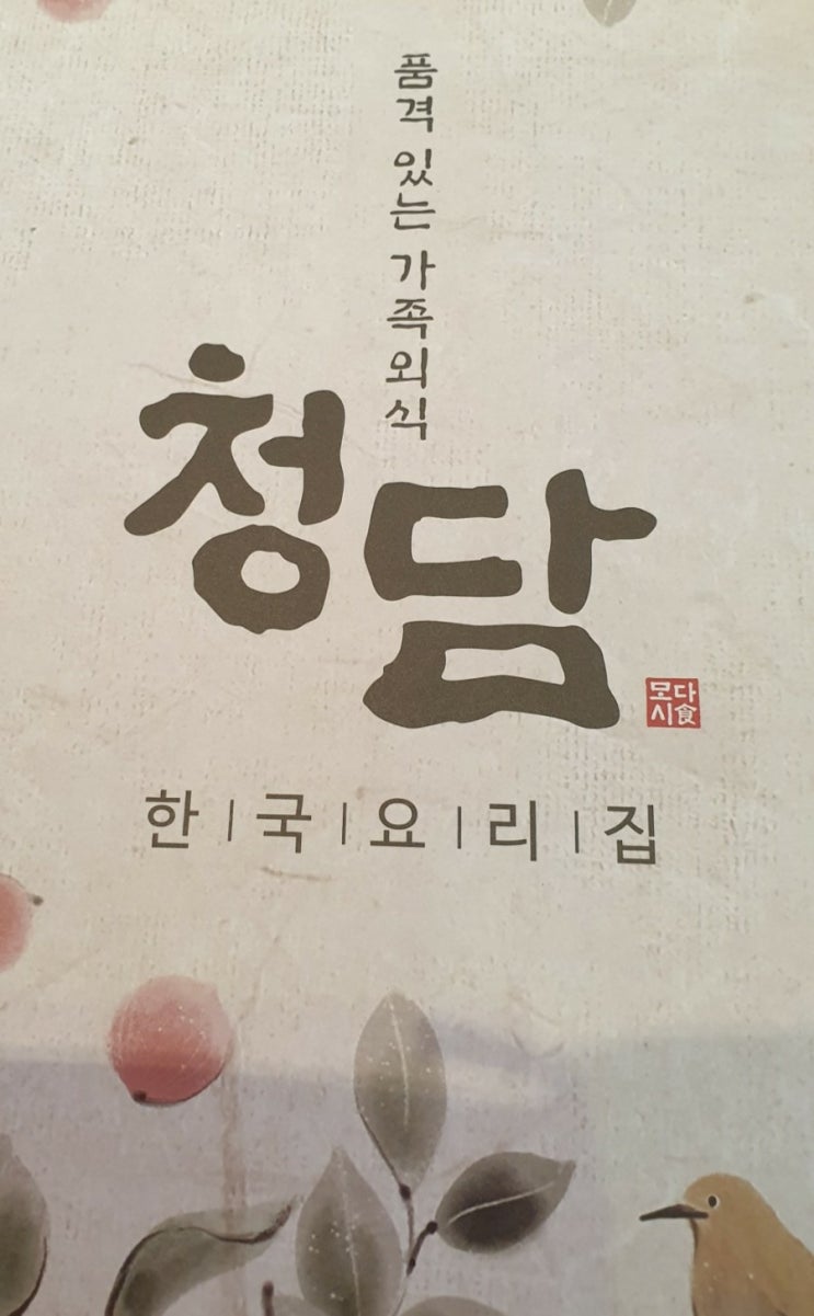 부산 연산동 한정식전문점 청담 깔끔해요