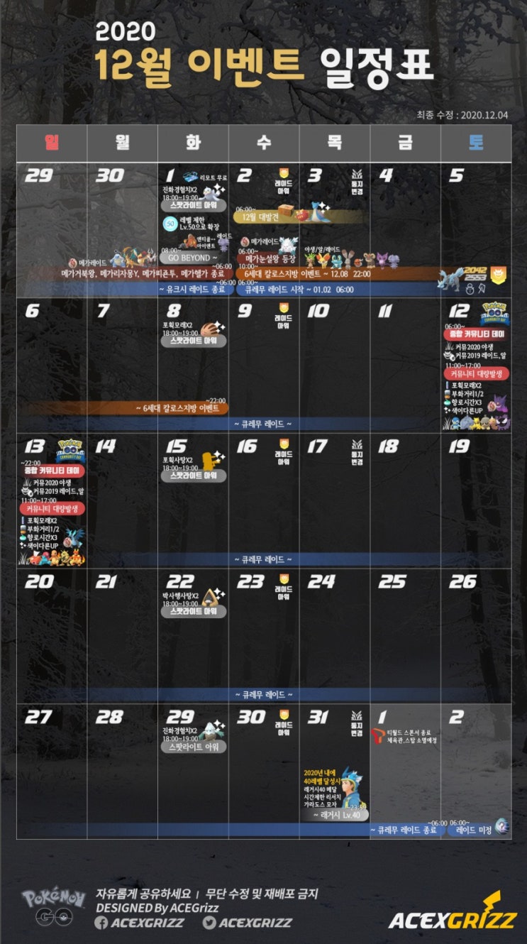 포켓몬고 2020년 12월 일정 - 종합커뮤니티데이 포켓몬고 2020년 12월 일정 - 종합커뮤니티데이