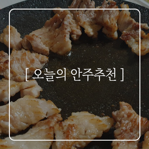  [오늘의 안주추천] 칼집삼겹살&양배추,다시마쌈&3색 나물
