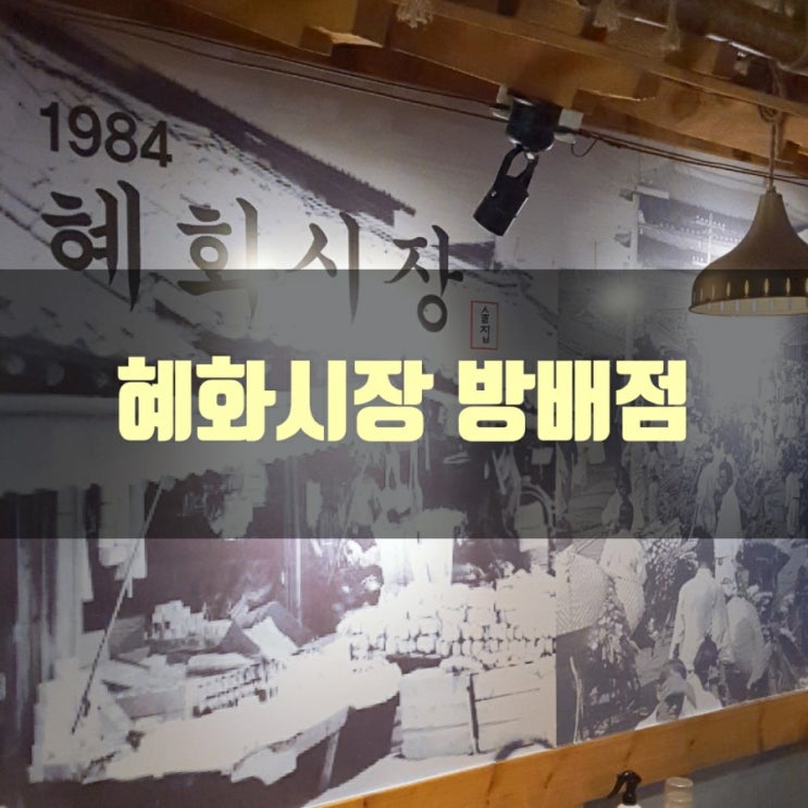 혜화시장 방배점
