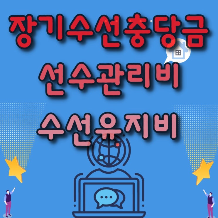  장기수선충당금, 수선유지비, 선수관리비
