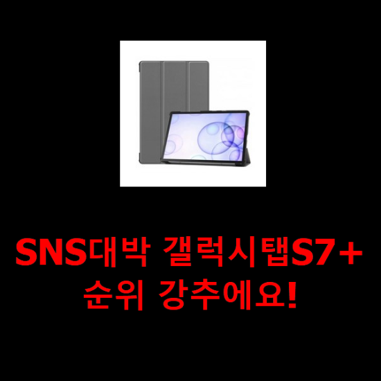 SNS대박 갤럭시탭S7+ 순위 강추에요!