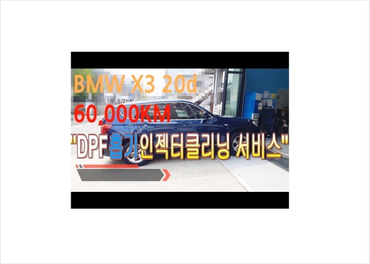  60,000km bmw X3 20d DPF크리닝 흡기크리닝 인젝터크리닝으로 연비와 힘이 돌아왔어요!, 부천아우디폭스바겐수입차정비 디젤차DPF흡기인젝터크리닝전문 K1모터스