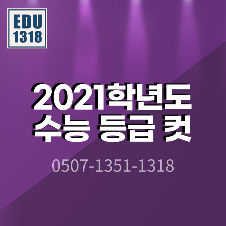  2021학년도 수능 등급 컷 [예상]