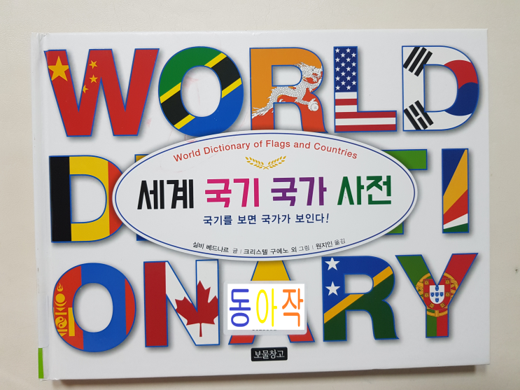  (초등6학년 권장도서) 세계여러나라 국기 이야기 '세계 국기 국가 사전'