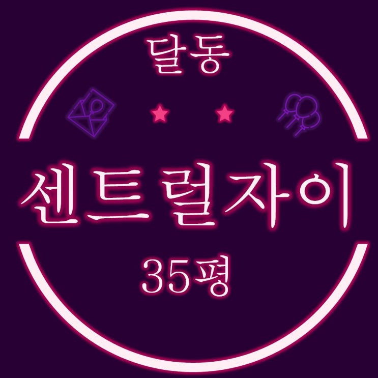  울산아파트경매 남구 달동 울산센트럴자이 아파트 35평