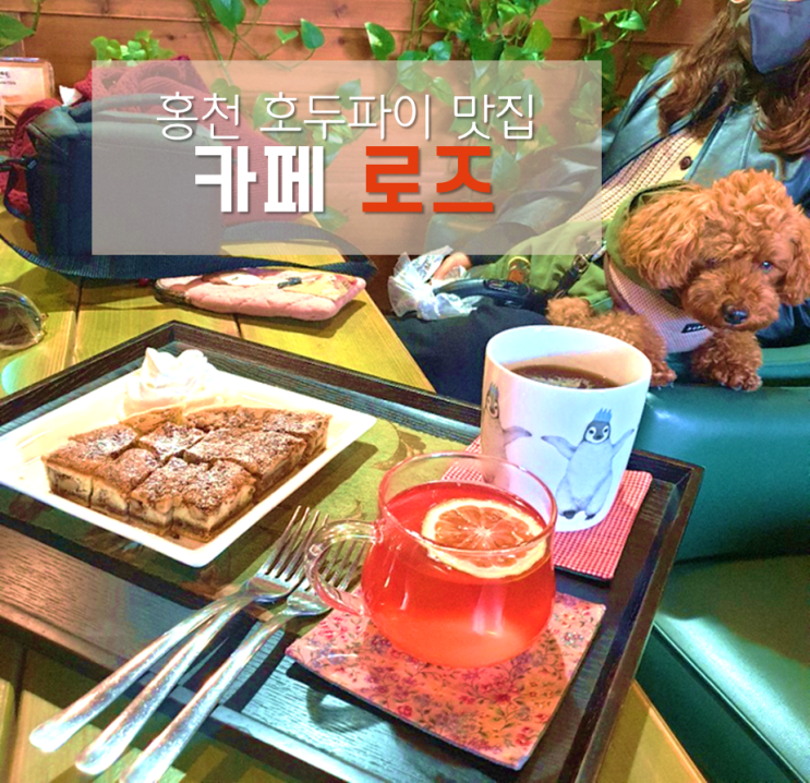  홍천 애견동반 카페 로즈 : 호두파이 진짜 맛있는 엔틱 분위기 카페
