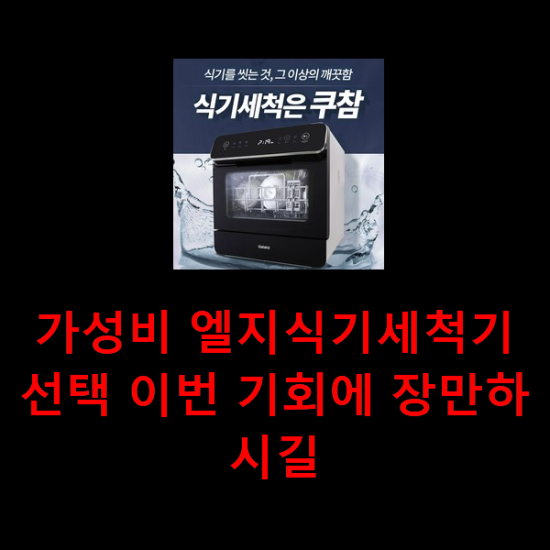 가성비 엘지식기세척기 선택 이번 기회에 장만하시길