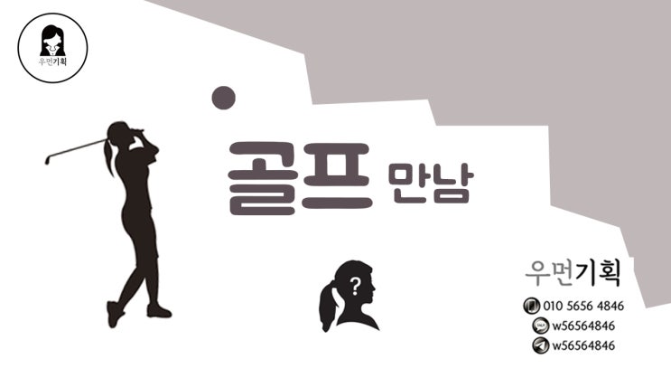  수원흥신소 우먼기획 골프치러가는 남편 이야기!