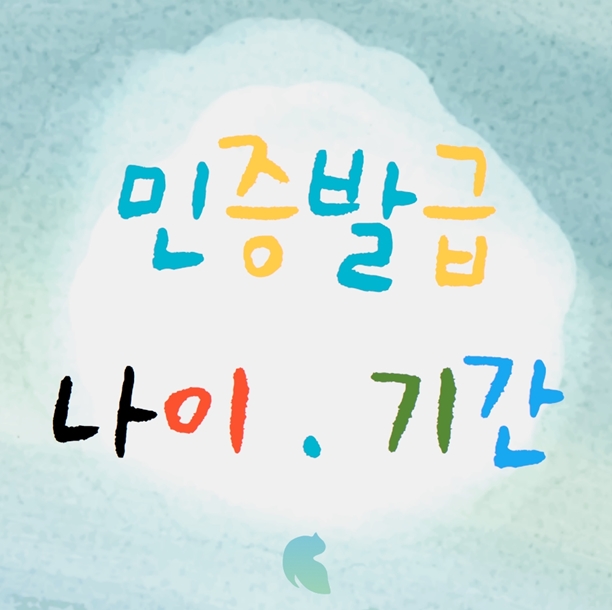  민증 발급 나이 및 기간 체크해봅시다