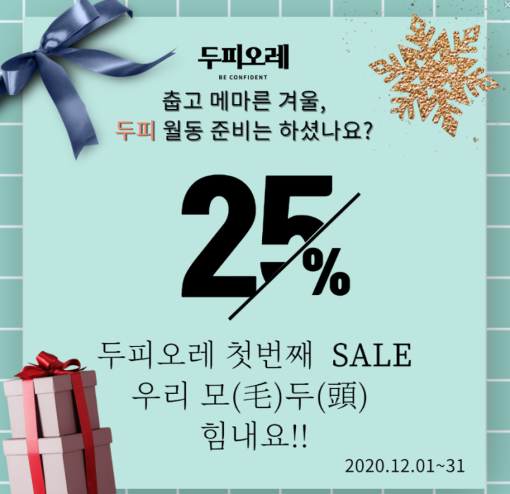 12월 할인코드 탈모샴푸 두피오레 최대 25% 할인